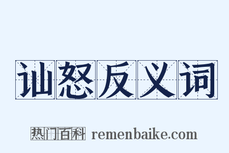 讪怒反义词是什么意思的图片